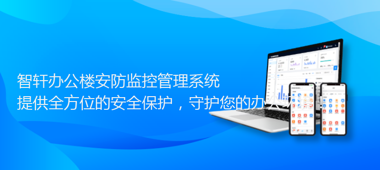 办公楼安防监控管理系统